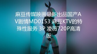 麻豆传媒映画最新出品国产AV剧情MD0153 麻豆KTV的特殊性服务 3P 凌薇720P高清版