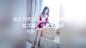 此女只应天上有，顶级美女的脸蛋儿，情趣女仆装