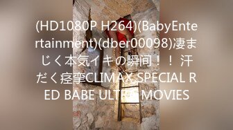 (HD1080P H264)(BabyEntertainment)(dber00098)凄まじく本気イキの瞬间！！ 汗だく痉挛CLIMAX SPECIAL RED BABE ULTRA MOVIES