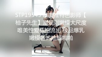 STP19545 唯美推特色影师【柚子先生】潜规则嫩模大尺度唯美性爱私拍流出 极品爆乳嫩模各式抽插啪啪