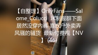 【自整理】OnlyFans——Salome_Colucci  JK制服群下面居然没穿内裤 喜欢户外卖弄风骚的骚货  最新付费视【NV】 (46)