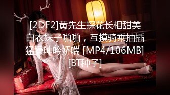 [2DF2]黄先生探花长相甜美白衣妹子啪啪，互摸骑乘抽插猛操呻吟娇喘 [MP4/106MB][BT种子]