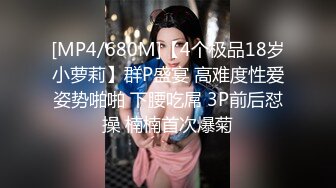 [MP4/680M]【4个极品18岁小萝莉】群P盛宴 高难度性爱姿势啪啪 下腰吃屌 3P前后怼操 楠楠首次爆菊