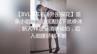 【BVLAGI高端外围探花】苗条小姐姐，羽绒服脱下就裸体，新人4K设备清晰偷拍，后入细腰娇喘不断