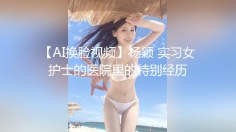 【AI换脸视频】杨颖 实习女护士的医院里的特别经历