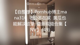 【自整理】Pornhub博主mana310  老公不在家  黄瓜也能解决欲望  最新视频合集【NV】 (49)