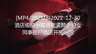 [MP4/202MB]2022-12-30酒店偷拍小哥宵夜灌醉少妇女同事捡尸酒店开房啪啪