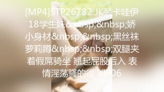 [MP4]STP26782 JK装卡哇伊18学生妹&nbsp;&nbsp;娇小身材&nbsp;&nbsp;黑丝袜萝莉蹲&nbsp;&nbsp;双腿夹着假屌骑坐 翘起屁股后入 表情淫荡骚的很 VIP06