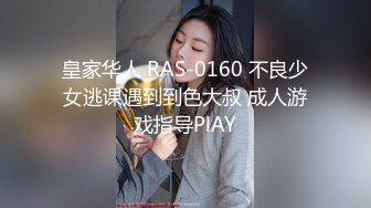 皇家华人 RAS-0160 不良少女逃课遇到到色大叔 成人游戏指导PlAY