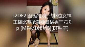 [2DF2]圣诞特别计划3位女神主播比赛抢著要被猛男干720p [MP4/168MB][BT种子]