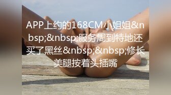 APP上约的168CM小姐姐&nbsp;&nbsp;服务周到特地还买了黑丝&nbsp;&nbsp;修长美腿按着头插嘴