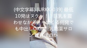 (中文字幕) [URKK-039] 最低10発はヌクッ！！巨乳を震わせながらイキまくる何発でも中出しOKの巨乳媚薬サロン 辻井ほのか