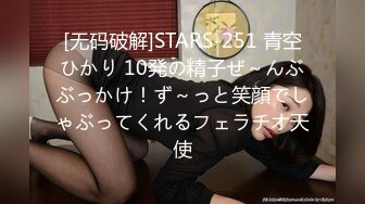 [无码破解]STARS-251 青空ひかり 10発の精子ぜ～んぶぶっかけ！ず～っと笑顔でしゃぶってくれるフェラチオ天使