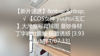 【新片速遞】&nbsp;&nbsp;❤️√ 【COS女神 yuuhui玉汇】大尺度写真视图 曼妙身材 丁字裤微露鲍 极致诱惑 [3.93GB/MP4/07:33]