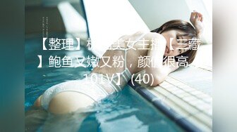 【整理】极品美女主播【三藏】鲍鱼又嫩又粉，颜值很高【101V】 (40)