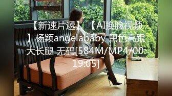 【新速片遞】 【AI换脸视频】杨颖angelababy 黑色高跟大长腿 无码[584M/MP4/00:19:05]