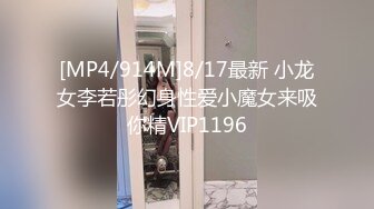 [MP4/914M]8/17最新 小龙女李若彤幻身性爱小魔女来吸你精VIP1196