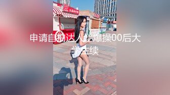 申请自拍达人，爆操00后大学生续