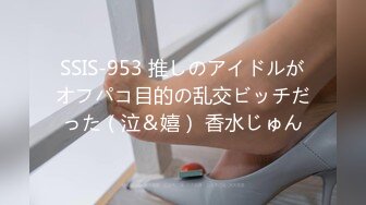 SSIS-953 推しのアイドルがオフパコ目的の乱交ビッチだった（泣＆嬉） 香水じゅん