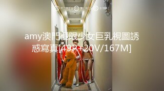 amy澳門極限少女巨乳視圖誘惑寫真[49P+20V/167M]