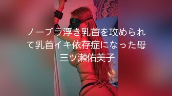 ノーブラ浮き乳首を攻められて乳首イキ依存症になった母 三ツ瀬佑美子