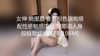 女神 绮里嘉 性感粉色旗袍搭配性感魅惑肉丝 婀娜动人身段极致妩媚[67P/106M]