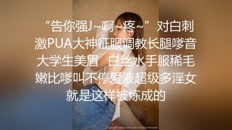 “告你强J~啊~疼~”对白刺激PUA大神征服调教长腿嗲音大学生美眉✌白丝水手服稀毛嫩比嗲叫不停爱液超级多淫女就是这样被炼成的