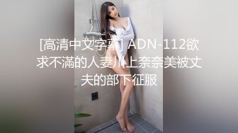 [高清中文字幕] ADN-112欲求不滿的人妻川上奈奈美被丈夫的部下征服