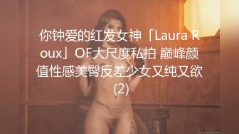 你钟爱的红发女神「Laura Roux」OF大尺度私拍 巅峰颜值性感美臀反差少女又纯又欲 (2)