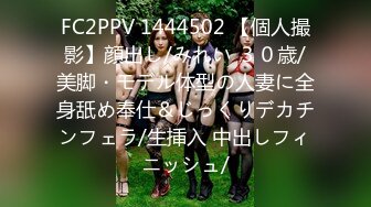 FC2PPV 1444502 【個人撮影】顔出し/みれい ３０歳/美脚・モデル体型の人妻に全身舐め奉仕＆じっくりデカチンフェラ/生挿入 中出しフィニッシュ/