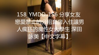 158_YMDD-156 分享女友 戀愛禁止的分租套房入住讓男人瘋狂的魔性女大學生 深田詠美【中文字幕】