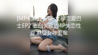 [MP4]麻豆传媒-女神恋爱巴士EP2 表白失败的4P失恋性爱 麻豆女神汇聚