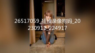 26517059_狂操录像狗妈_20230911_224917