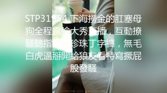 STP31954 下海撈金的肛塞母狗全程露臉大秀直播，互動撩騷聽指揮，珍珠丁字褲，無毛白虎逼掰開給狼友看特寫撅屁股發騷