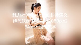 【新片速遞】&nbsp;&nbsp;9月新流出西瓜大神厕拍系列❤️写字楼女厕偷拍手持闯拍几个办公室白领姐姐[298MB/MP4/06:02]