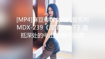 [MP4]麻豆传媒女神乱爱系列MDX-239《淫荡小姨子》直抵深处的中出 禁断不论请