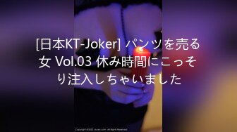 [日本KT-Joker] パンツを売る女 Vol.03 休み時間にこっそり注入しちゃいました