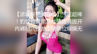 【浓妆妖艳美御姐】气质超棒！豹纹包臀裙灰丝情趣装拨开内裤掰穴沙发上骑乘位爆操无毛骚逼