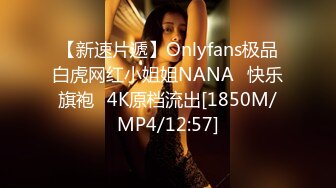 【新速片遞】Onlyfans极品白虎网红小姐姐NANA⭐快乐旗袍⭐4K原档流出[1850M/MP4/12:57]