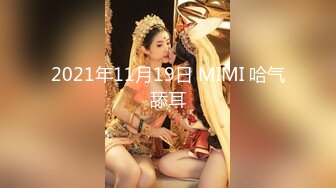 2021年11月19日 MIMI 哈气舔耳