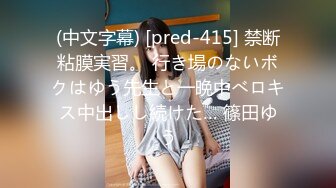 (中文字幕) [pred-415] 禁断粘膜実習。 行き場のないボクはゆう先生と一晩中べロキス中出しし続けた… 篠田ゆう