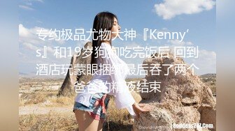 专约极品尤物大神『Kenny’s』和19岁狗狗吃完饭后 回到酒店玩蒙眼捆绑最后吞了两个爸爸的精液结束