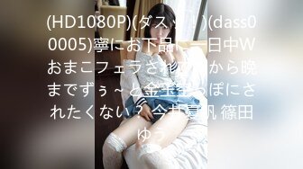 (HD1080P)(ダスッ！)(dass00005)寧にお下品に一日中Wおまこフェラされて朝から晩までずぅ～と金玉空っぽにされたくない？ 今井夏帆 篠田ゆう