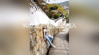 90女友淫荡还主动插入