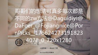 哥哥们的想法可真多每次都是不同的zw方法@Daguidiyi@DaFoer_@Fojiangnice@PornPicks__1766242731918234078_0_720x1280