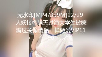 [MP4]STP29474 乖巧甜美少女！年纪不大超会玩！情趣装丝袜，掰开小穴假屌自慰，娇喘呻吟，爽的流出白浆 VIP0600