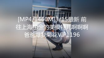 [MP4/1460M]3/15最新 前往上海捞金的美模特儿啊啊啊爸爸爆我菊花VIP1196