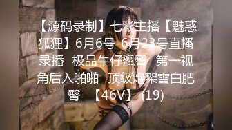 【源码录制】七彩主播【魅惑狐狸】6月6号-6月23号直播录播⭐极品牛仔翘臀⭐第一视角后入啪啪⭐顶级炮架雪白肥臀⭐【46V】 (19)