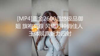 [MP4]重金2600忽悠极品御姐 旗袍高跟 风情万种俏佳人 玉体展露魅力四射