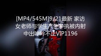 [MP4/545M]9/21最新 家访女老师与学生产生争执被内射中出呻吟不止VIP1196